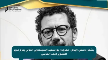 بشكل رسمي اليوم.. مهرجان بورسعيد السينمائي الدولي يكرم مدير التصوير أحمد المرسى